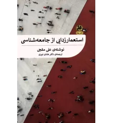 کتاب استعمارزدایی از جامعه شناسی