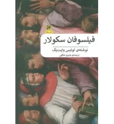 کتاب فیلسوفان سکولار