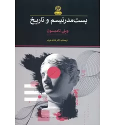 کتاب پست مدرنیسم و تاریخ
