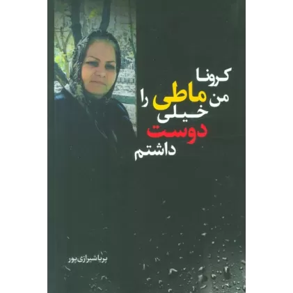کتاب کرونا من ماطی را خیلی دوست داشتم