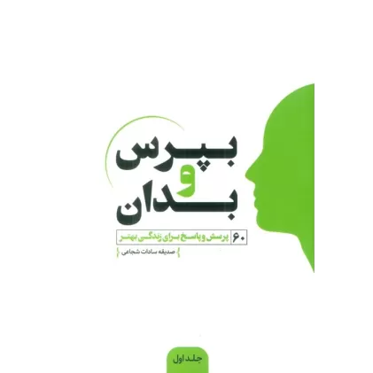 کتاب بپرس و بدان (60 پرسش و پاسخ برای زندگی بهتر)
