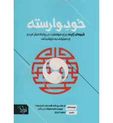 کتاب خود وارسته (شیوه ای ژاپنی برای موفقیت در روابط میان فردی  و دستیابی به خوشبختی)