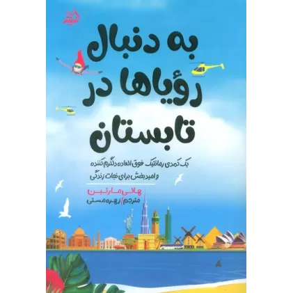 کتاب به دنبال رویاها در تابستان