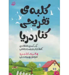 کتاب کلبه ی تفریحی کنار دریا (یک کمدی عاشقانه ی کاملا جذاب و دوست داشتنی)