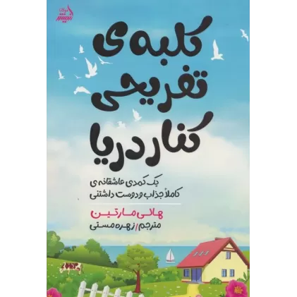 کتاب کلبه ی تفریحی کنار دریا (یک کمدی عاشقانه ی کاملا جذاب و دوست داشتنی)