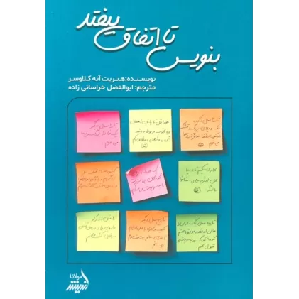 کتاب بنویس تا اتفاق بیفتد