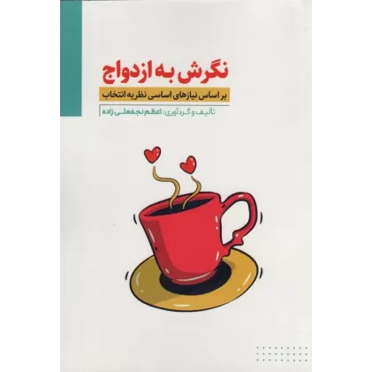 کتاب نگرش به ازدواج (بر اساس نیازهای اساسی نظریه انتخاب)