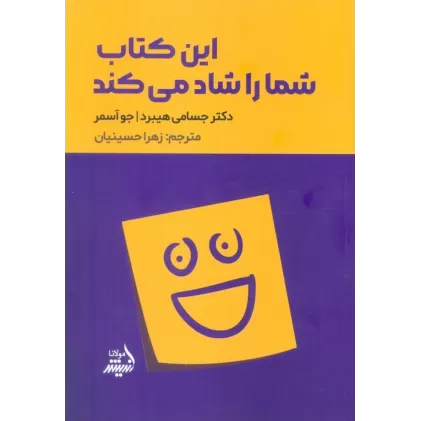 این کتاب شما را شاد می کند