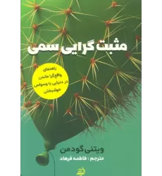 کتاب مثبت گرایی سمی (راهنمای واقع گرا ماندن در دنیایی با وسواس خوشبختی)