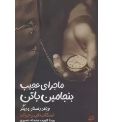 کتاب ماجرای بنجامین باتن و چند داستان دیگر