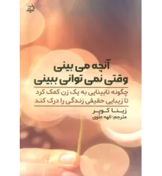 کتاب آنچه می بینی وقتی نمی توانی ببینی