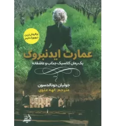 کتاب عمارت ایدنبروک