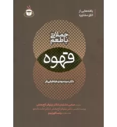 کتاب جملاتی با طعم قهوه