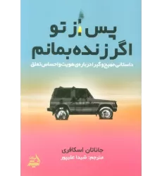 کتاب پس از تو اگر زنده بمانم (داستانی مهیج و گیرا درباره ی هویت و احساس تعلق)