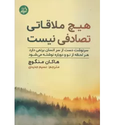 کتاب هیچ ملاقاتی تصادفی نیست