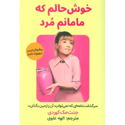 کتاب خوش حالم که مامانم مرد