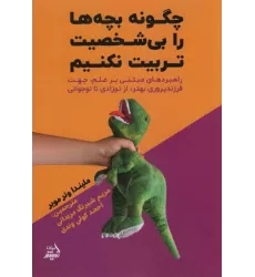 کتاب چگونه بچه ها را بی شخصیت تربیت نکنیم