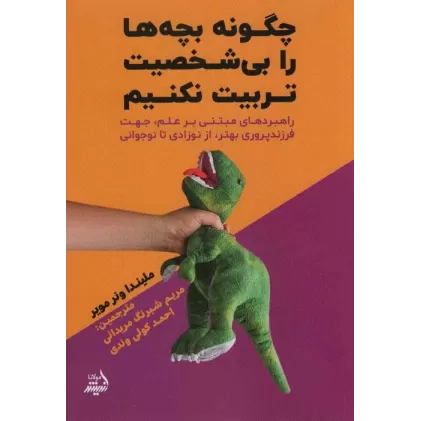 کتاب چگونه بچه ها را بی شخصیت تربیت نکنیم