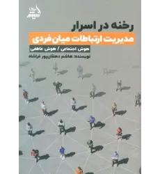 کتاب رخنه در اسرار (مدیریت ارتباطات میان فردی)