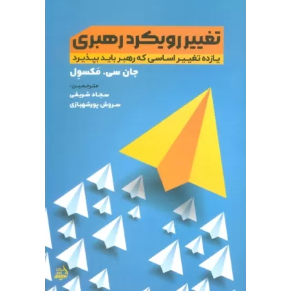 کتاب تغییر رویکرد رهبری (یازده تغییر اساسی که رهبر باید بپذیرد)