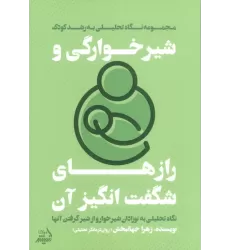 کتاب شیرخوارگی و رازهای شگفت انگیز آن (نگاه تحلیلی به نوزادان شیرخوار و از شیر گرفتن آنها)