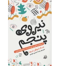 کتاب نیروی پنجم (استعاره ای برای سعادت و خوشبختی)