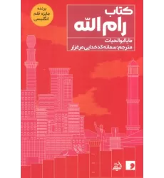 کتاب رام الله