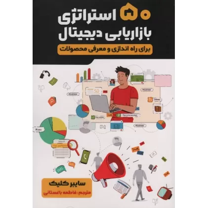 کتاب 50 استراتژی بازاریابی دیجیتال (برای راه اندازی و معرفی محصولات)