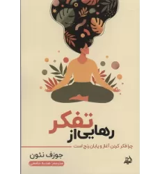 کتاب رهایی از تفکر (چرا فکر کردن آغاز و پایان رنج است)