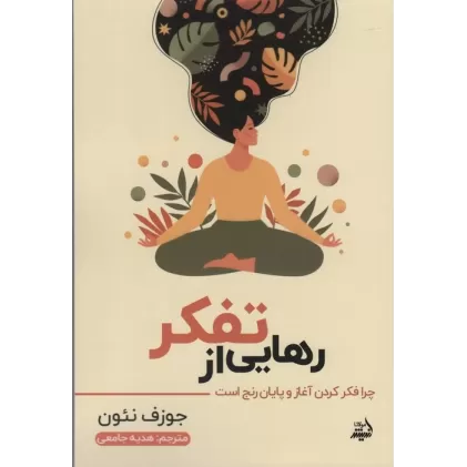 کتاب رهایی از تفکر (چرا فکر کردن آغاز و پایان رنج است)
