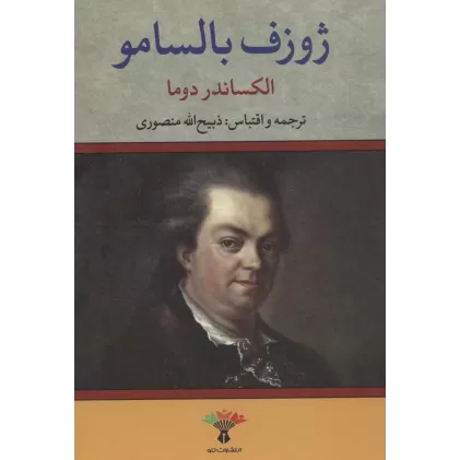 کتاب ژوزف بالسامو (2جلدی)