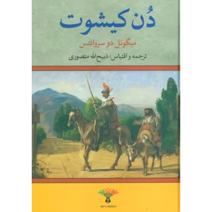 کتاب دن کیشوت