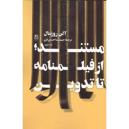 کتاب مستند؛از فیلمنامه تا تدوین