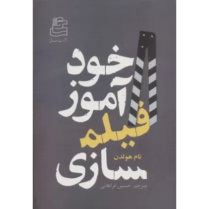 کتاب خودآموز فیلمسازی