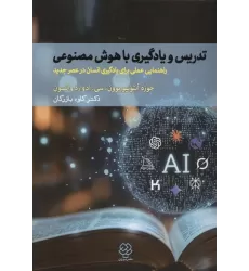 کتاب تدریس و یادگیری با هوش مصنوعی (راهنمایی عملی برای یادگیری انسان در عصر جدید)