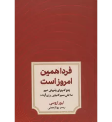 کتاب فردا همین امروز است (پنج گام برای پذیرش تغییر ساختن مسیر کامیابی برای آینده)