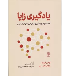 کتاب یادگیری زایا (هشت راهبرد یادگیری موثر در ارتقای درک و فهم)