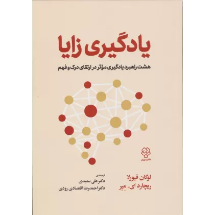 کتاب یادگیری زایا (هشت راهبرد یادگیری موثر در ارتقای درک و فهم)