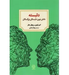 کتاب دلبسته (دانش نوین دلبستگی بزرگسالان)