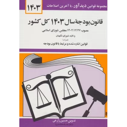 کتاب قانون بودجه سال 1403 کل کشور