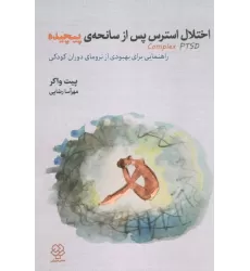 کتاب اختلال استرس پس از سانحه ی پیچیده (راهنمایی برای بهبودی از ترومای دوران کودکی)