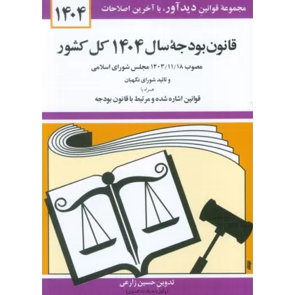 کتاب قانون بودجه سال 1404 کل کشور