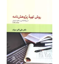 کتاب روش تهیه پژوهش نامه (در روانشناسی و علوم تربیتی)