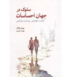 کتاب سلوک در جهان احساسات:کاشت نکوهش،برداشت بخشش