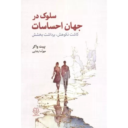 کتاب سلوک در جهان احساسات:کاشت نکوهش،برداشت بخشش
