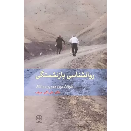 کتاب روانشناسی بازنشستگی