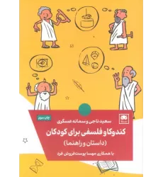 کتاب کندوکاو فلسفی برای کودکان (داستان و راهنما)