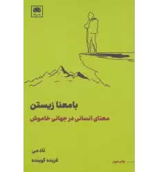 کتاب با معنا زیستن (معنای انسانی در جهانی خاموش)