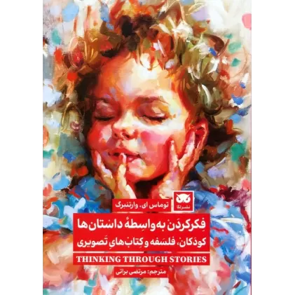 فکر کردن به واسطه داستان ها (کودکان،فلسفه و کتاب های تصویری)