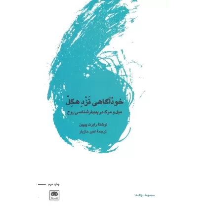 کتاب خودآگاهی نزد هگل (میل و مرگ در پدیدارشناسی روح)